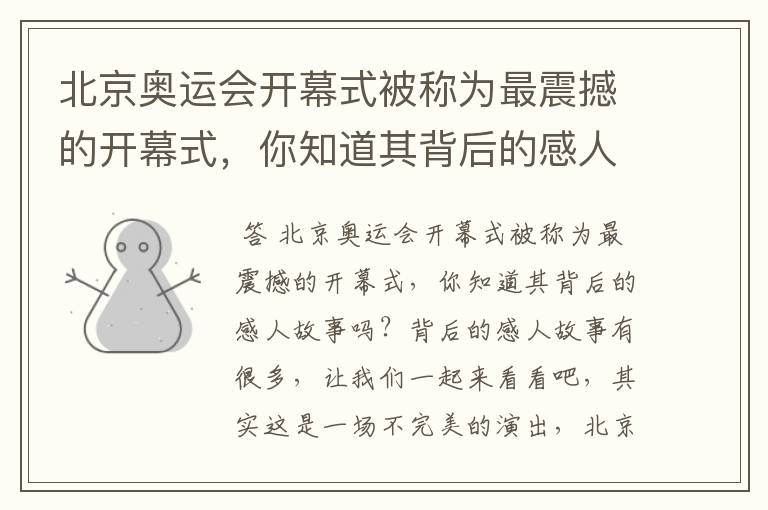 北京奥运会开幕式被称为最震撼的开幕式,你知道其背后的感人故事吗?
