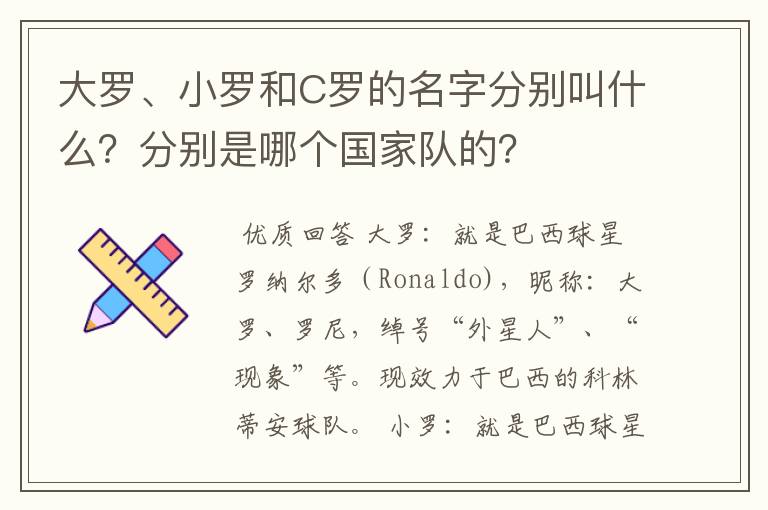 大罗、小罗和C罗的名字分别叫什么?分别是哪个国家队的?