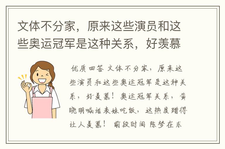 文体不分家,原来这些演员和这些奥运冠军是这种关系,好羡慕