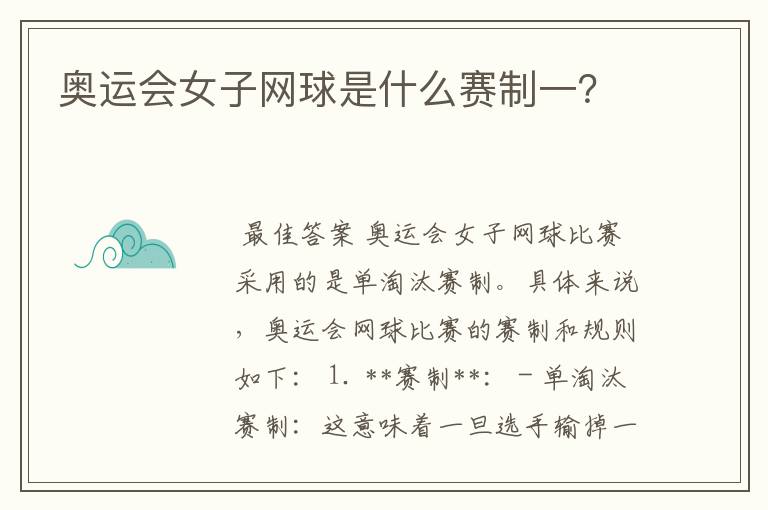 奥运会女子网球是什么赛制一?