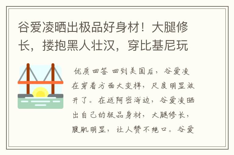 谷爱凌晒出极品好身材!大腿修长,搂抱黑人壮汉,穿比基尼玩冲浪,如何看?