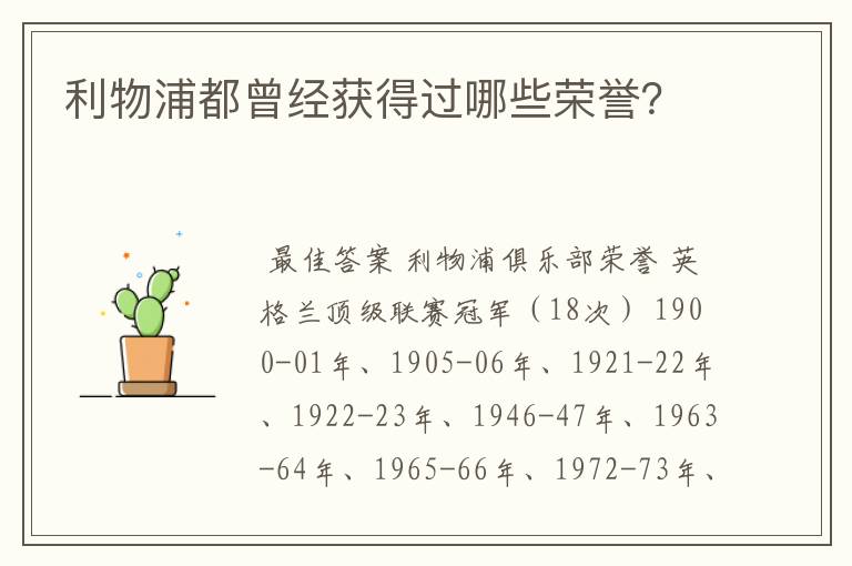 利物浦都曾经获得过哪些荣誉?