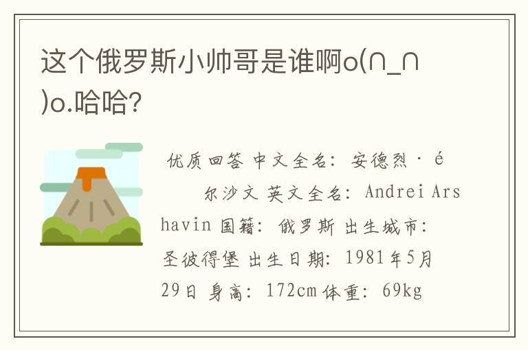这个俄罗斯小帅哥是谁啊o(∩_∩)o.哈哈?
