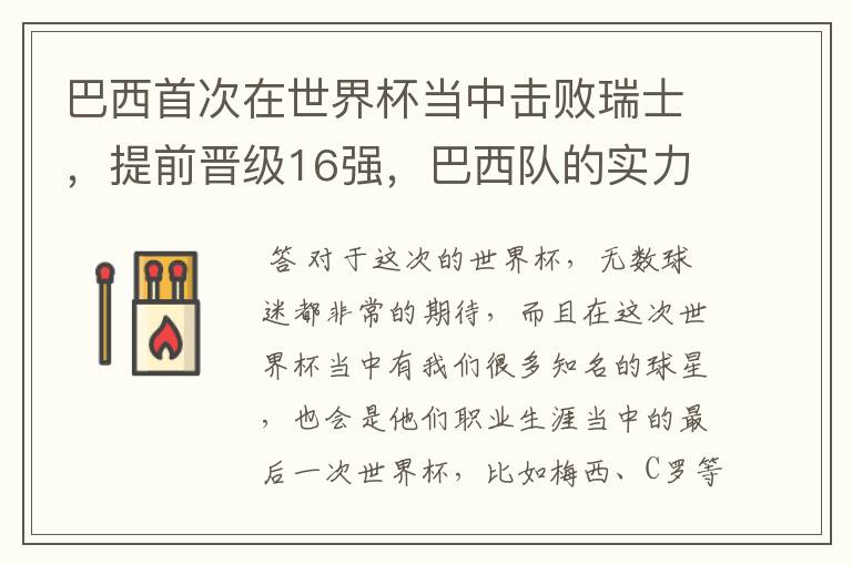 巴西首次在世界杯当中击败瑞士,提前晋级16强,巴西队的实力到底有多强?