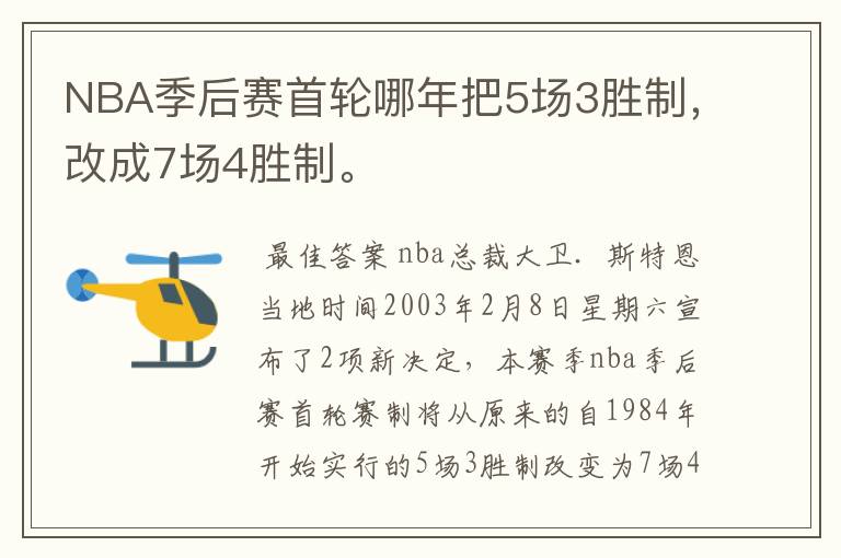 NBA季后赛首轮哪年把5场3胜制,改成7场4胜制。