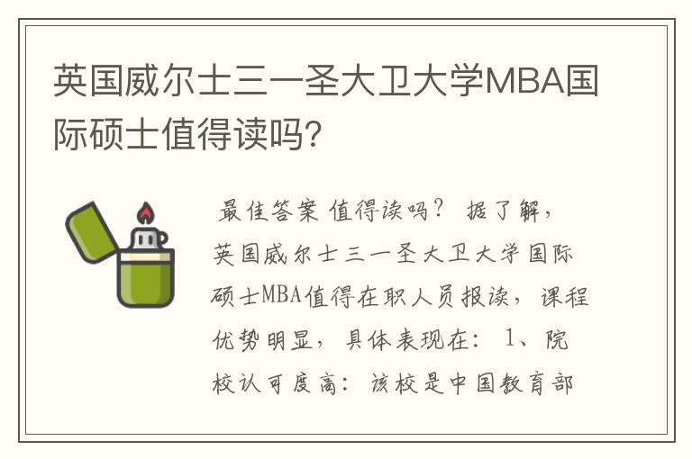 英国威尔士三一圣大卫大学MBA国际硕士值得读吗?