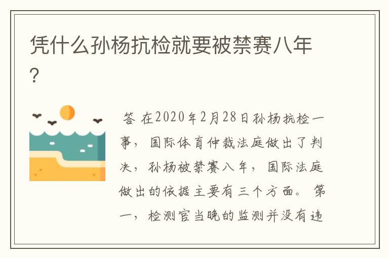 凭什么孙杨抗检就要被禁赛八年?