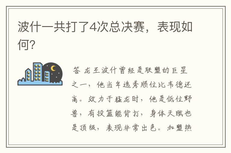 波什一共打了4次总决赛,表现如何?