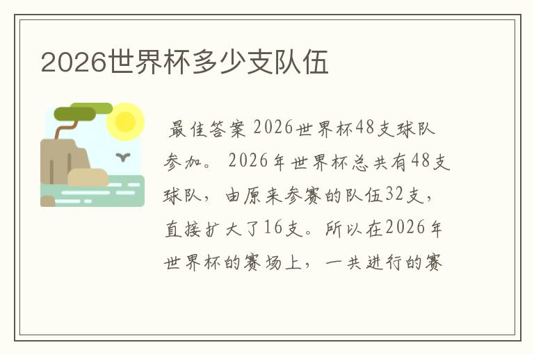 2026世界杯多少支队伍