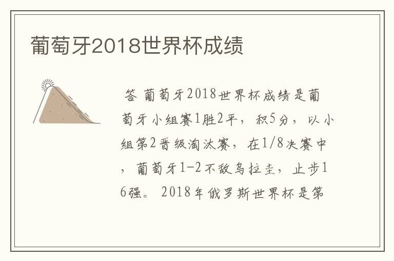 葡萄牙2018世界杯成绩