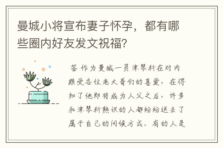 曼城小将宣布妻子怀孕，都有哪些圈内好友发文祝福？