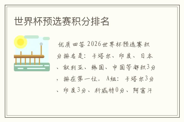 世界杯预选赛积分排名