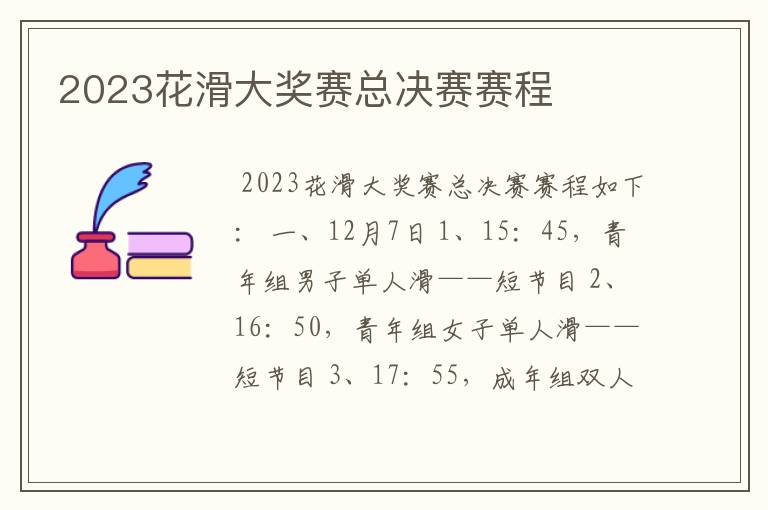 2023花滑大奖赛总决赛赛程