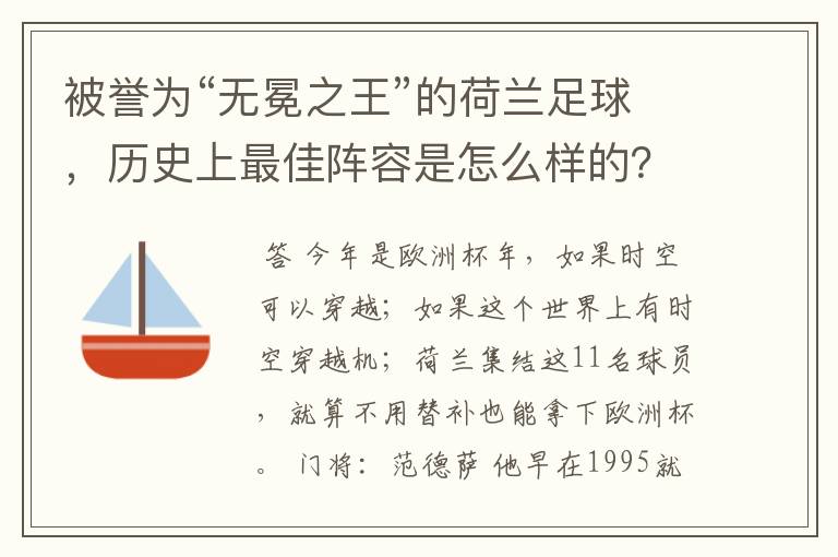 被誉为“无冕之王”的荷兰足球,历史上最佳阵容是怎么样的?