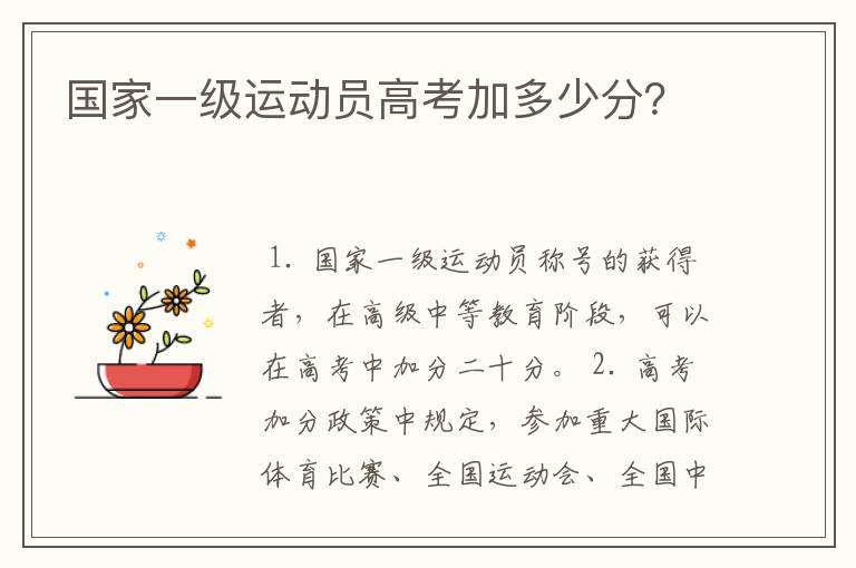 国家一级运动员高考加多少分?