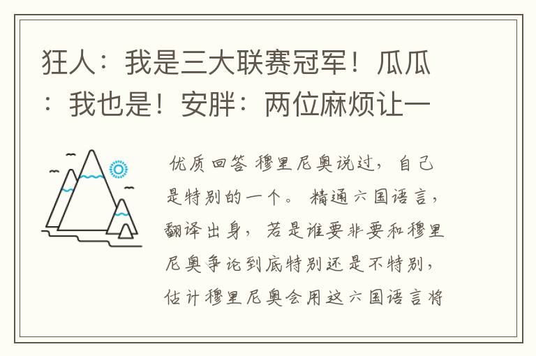 狂人:我是三大联赛冠军!瓜瓜:我也是!安胖:两位麻烦让一让
