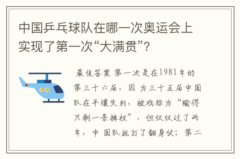 中国乒乓球队在哪一次奥运会上实现了第一次“大满贯”?