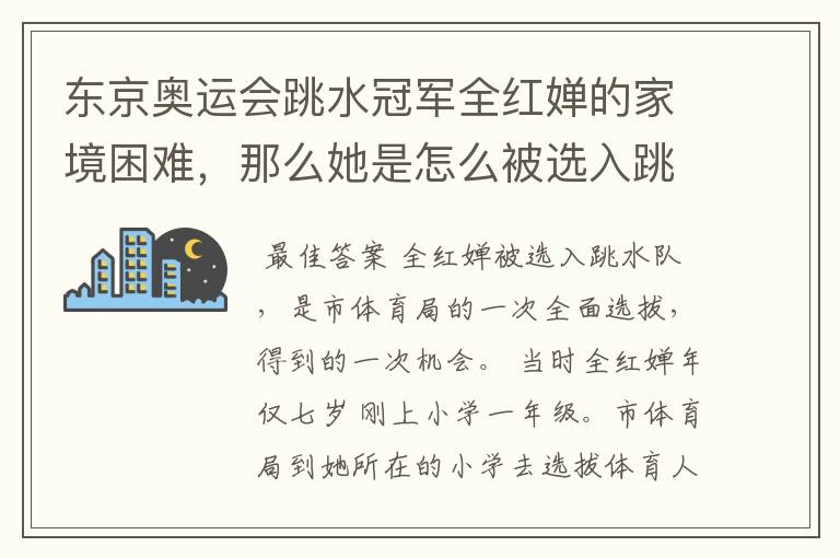 东京奥运会跳水冠军全红婵的家境困难,那么她是怎么被选入跳水队的呢?