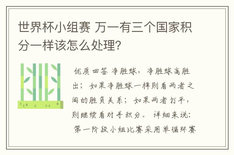 世界杯小组赛 万一有三个国家积分一样该怎么处理?