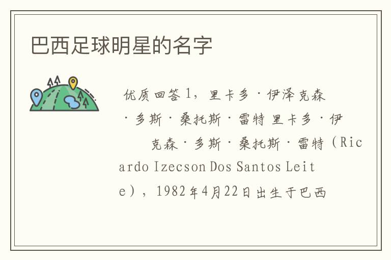 巴西足球明星的名字