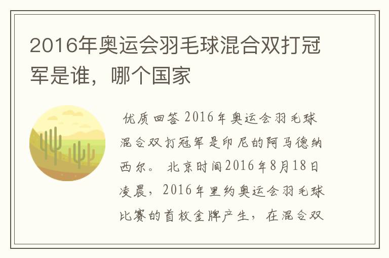2016年奥运会羽毛球混合双打冠军是谁,哪个国家