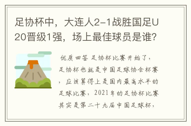 足协杯中,大连人2-1战胜国足U20晋级1强,场上最佳球员是谁?