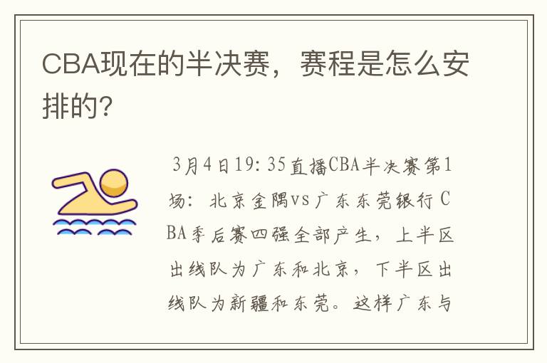CBA现在的半决赛,赛程是怎么安排的?