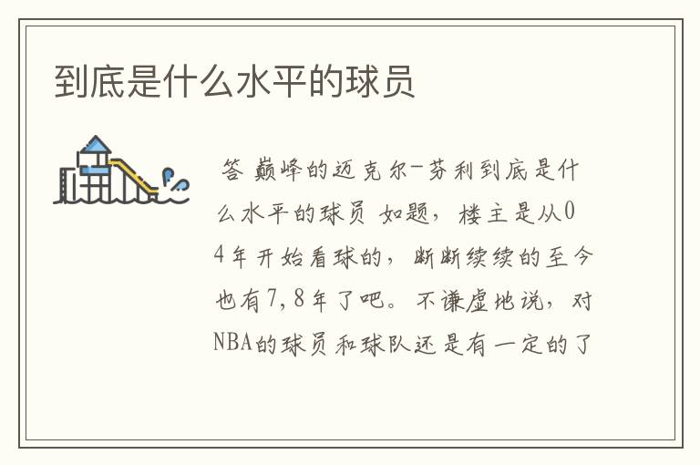 到底是什么水平的球员