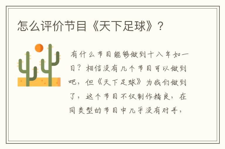 怎么评价节目《天下足球》?