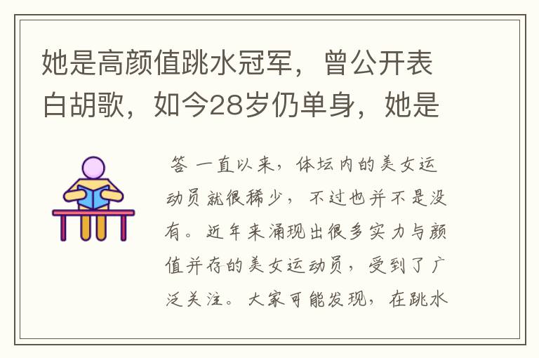 她是高颜值跳水冠军,曾公开表白胡歌,如今28岁仍单身,她是谁呢?