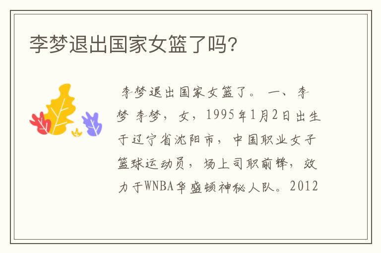 李梦退出国家女篮了吗?