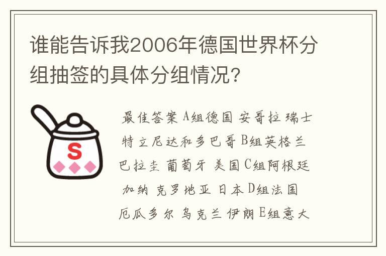 谁能告诉我2006年德国世界杯分组抽签的具体分组情况?