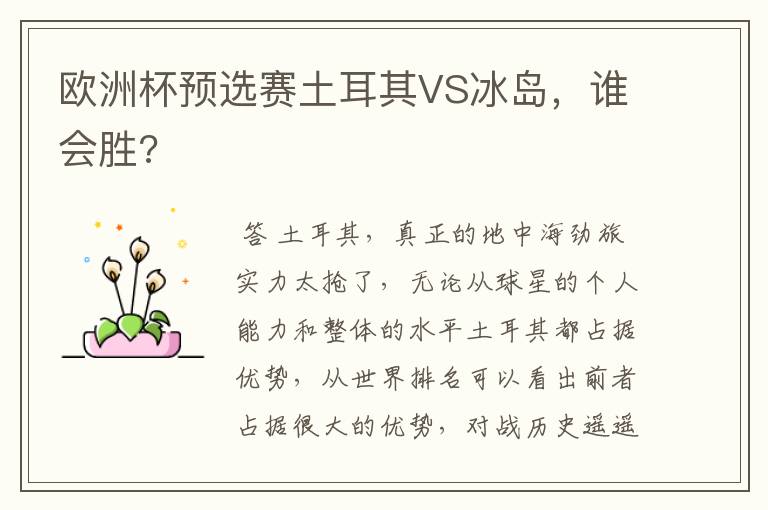 欧洲杯预选赛土耳其VS冰岛,谁会胜?