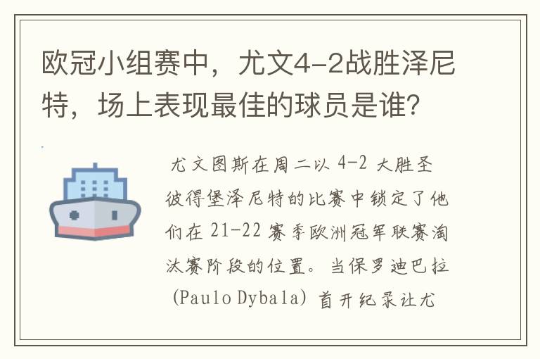欧冠小组赛中,尤文4-2战胜泽尼特,场上表现最佳的球员是谁?