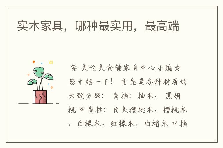 实木家具,哪种最实用,最高端