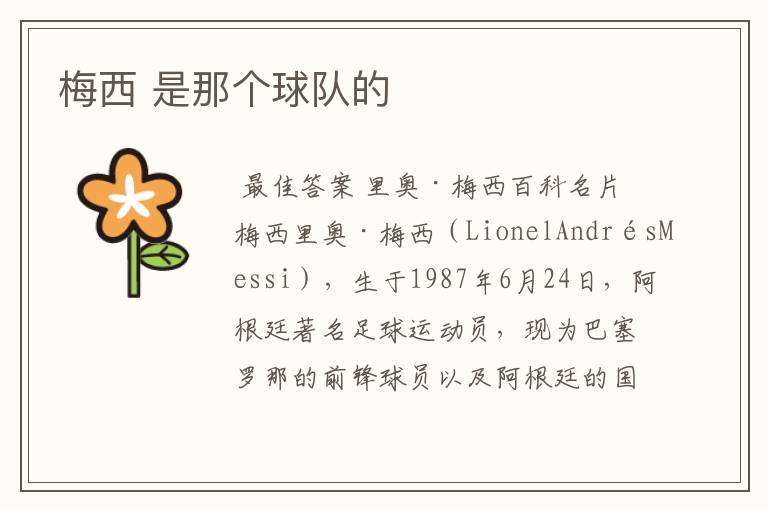 梅西 是那个球队的