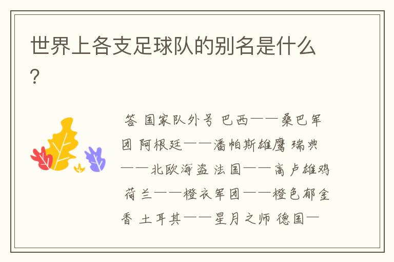 世界上各支足球队的别名是什么?