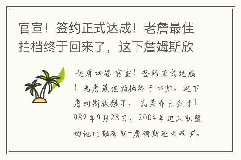 官宣!签约正式达成!老詹最佳拍档终于回来了,这下詹姆斯欣慰了