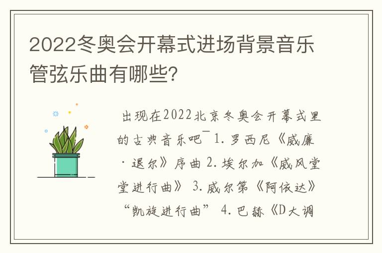 2022冬奥会开幕式进场背景音乐管弦乐曲有哪些?