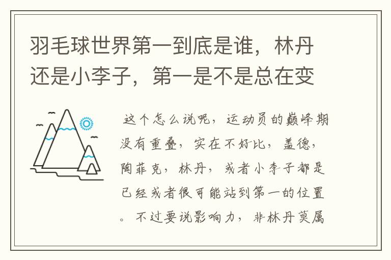 羽毛球世界第一到底是谁,林丹还是小李子,第一是不是总在变,求详细解答