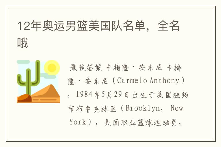 12年奥运男篮美国队名单,全名哦