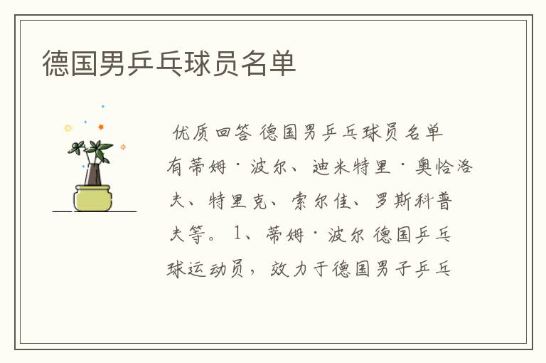 德国男乒乓球员名单