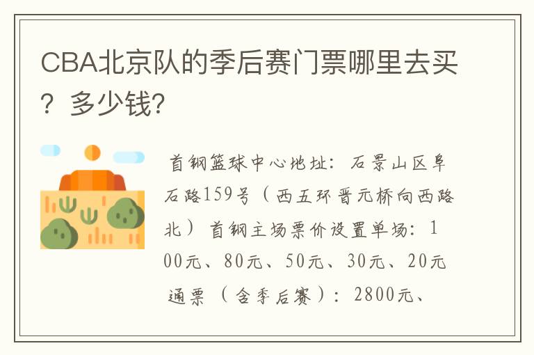 CBA北京队的季后赛门票哪里去买?多少钱?