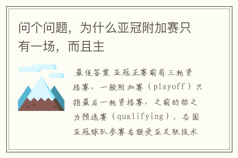 问个问题,为什么亚冠附加赛只有一场,而且主