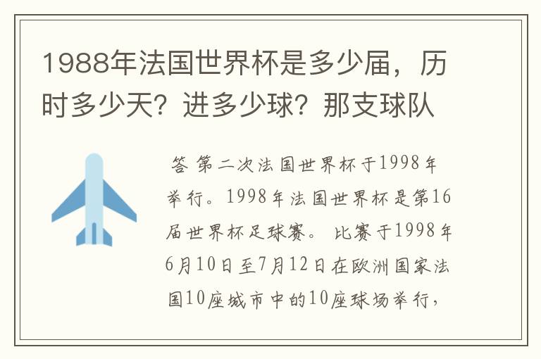 1988年法国世界杯是多少届,历时多少天?进多少球?那支球队是第一次参加世界杯?
