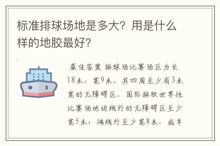 标准排球场地是多大?用是什么样的地胶最好?