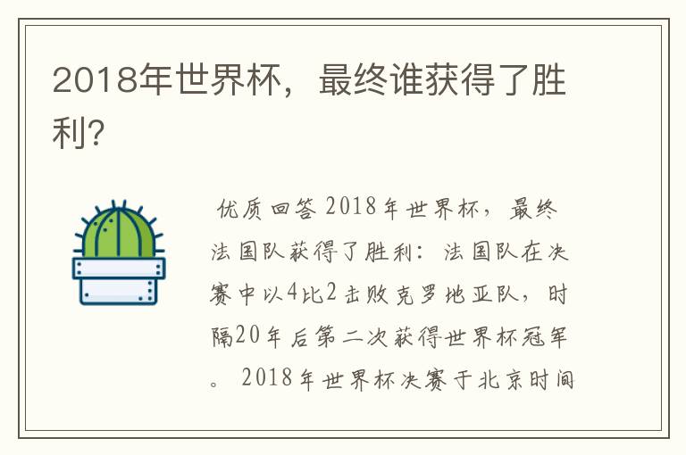 2018年世界杯,最终谁获得了胜利?