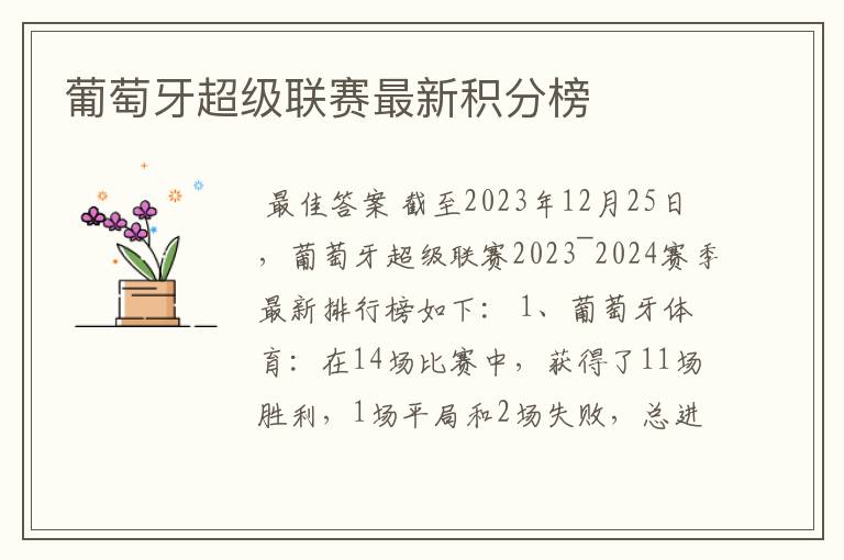 葡萄牙超级联赛最新积分榜