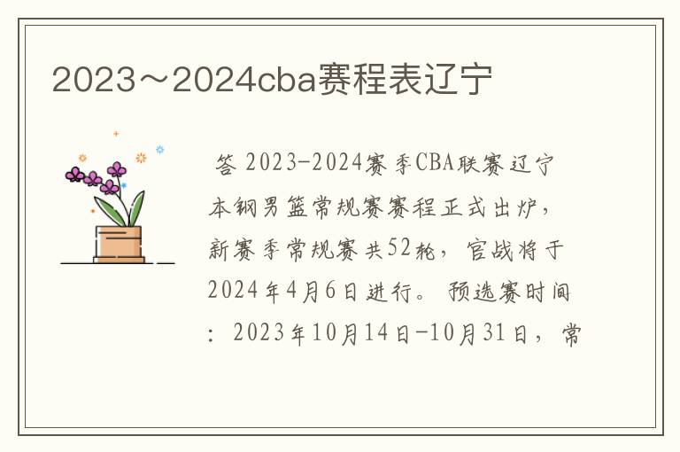 2023~2024cba赛程表辽宁