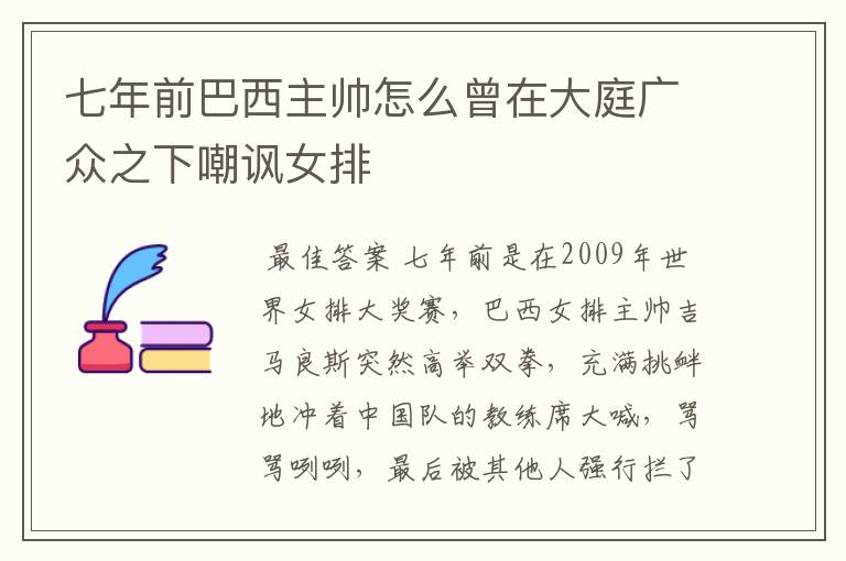 七年前巴西主帅怎么曾在大庭广众之下嘲讽女排